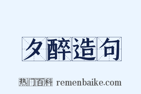 夕醉造句是什么意思的图片